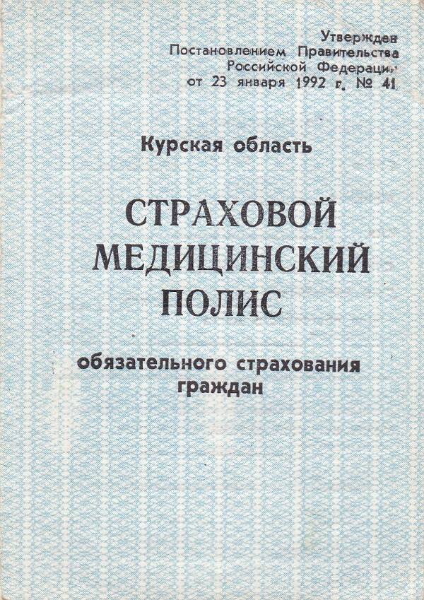 Полис медицинский страховой Бениаминова Александра Ефремовича. Выдан 13.01.1999 г.