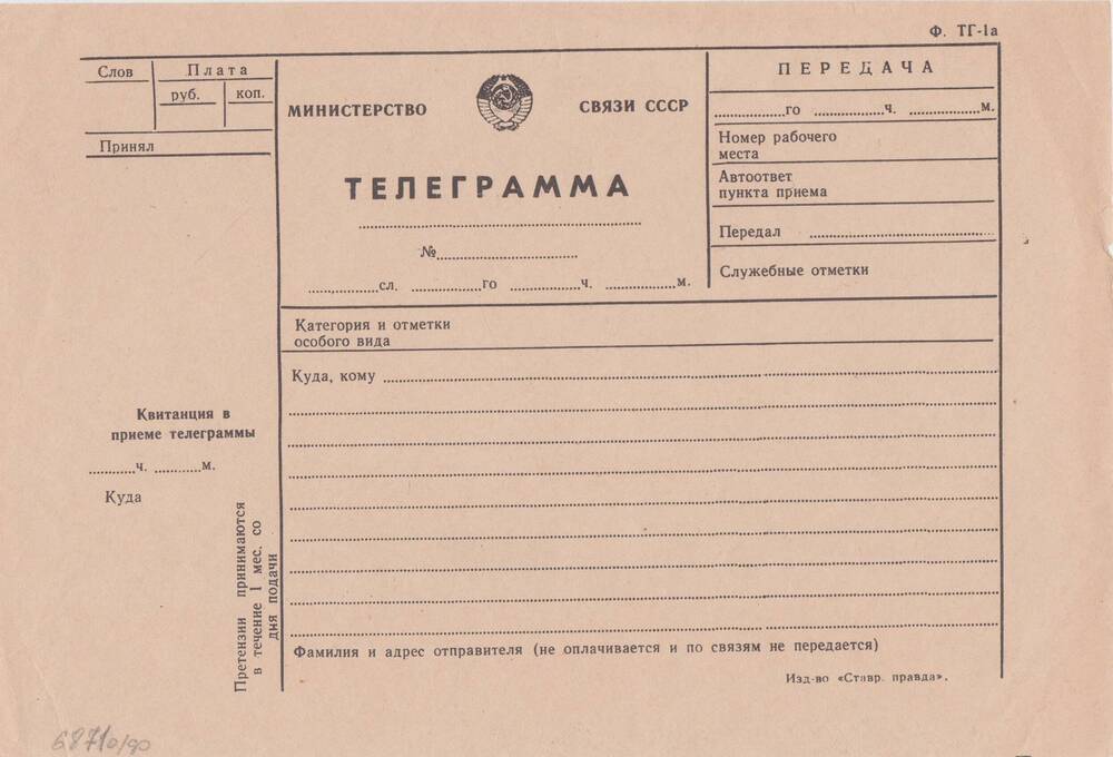 Бланк телеграммы Ф. ТГ-1а.