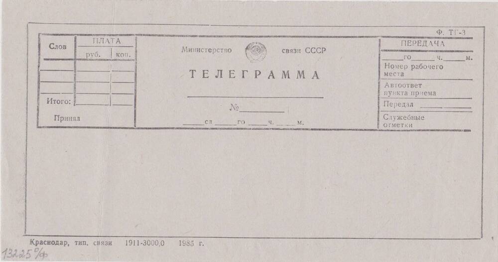 Бланк телеграммы Ф. ТГ - 3.