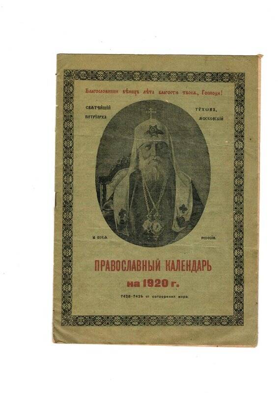 Брошюра «Православный календарь» на 1920 г.