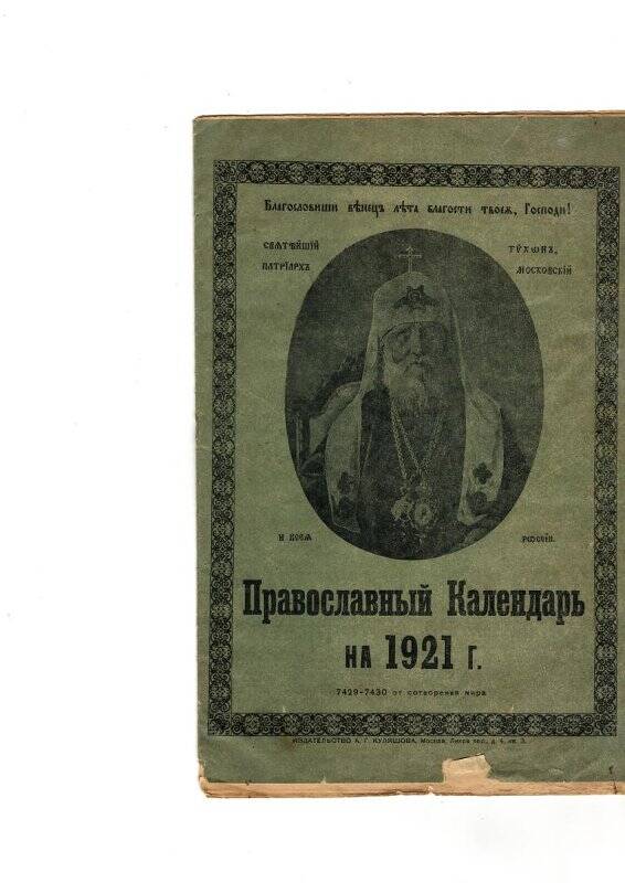 Брошюра «Православный календарь» на 1921 г.