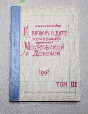 Книга В.А.Бочарникова К вопросу о дате основания крепостей Московской и Донской