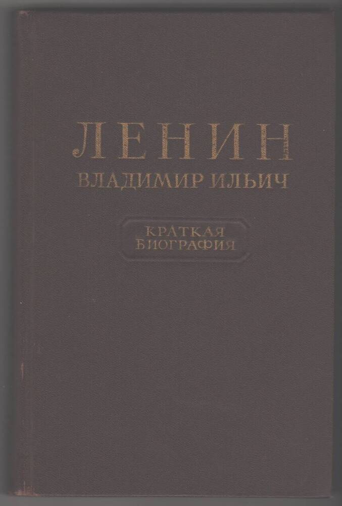 Книга  Ленин Владимир Ильич, краткая биография, издание первое.