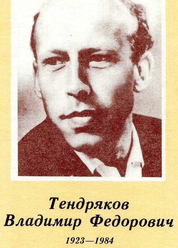 Открытка «Тендряков В.Ф.»