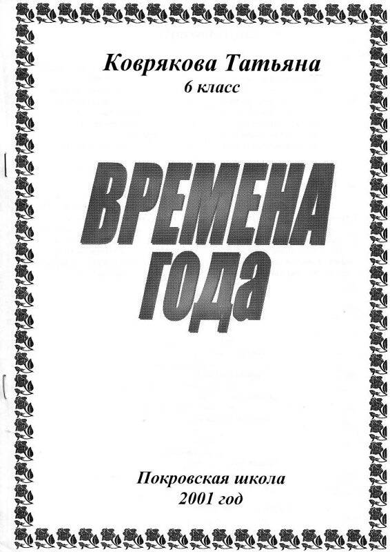 Подборка стихов Ковряковой Т. «Времена года»