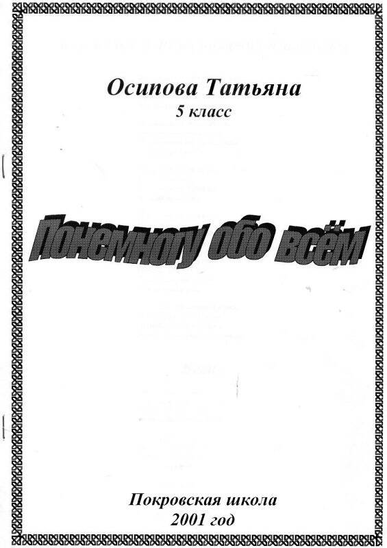 Подборка стихов Осиповой Т. «Понемногу обо всем»