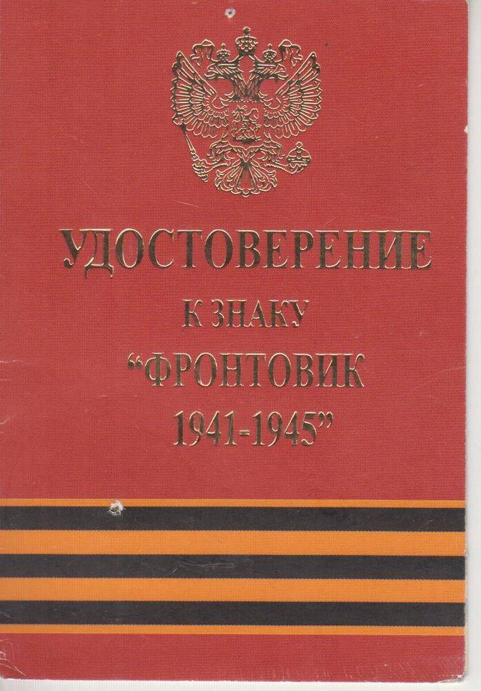 Удостоверение к знаку Фронтовик 1941-1945.