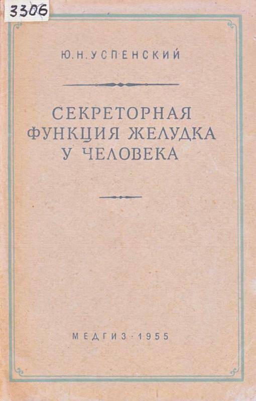 Книга. Секреторная функция желудка /Ю.Н. Успенский. - МЕДГИЗ, 1955.