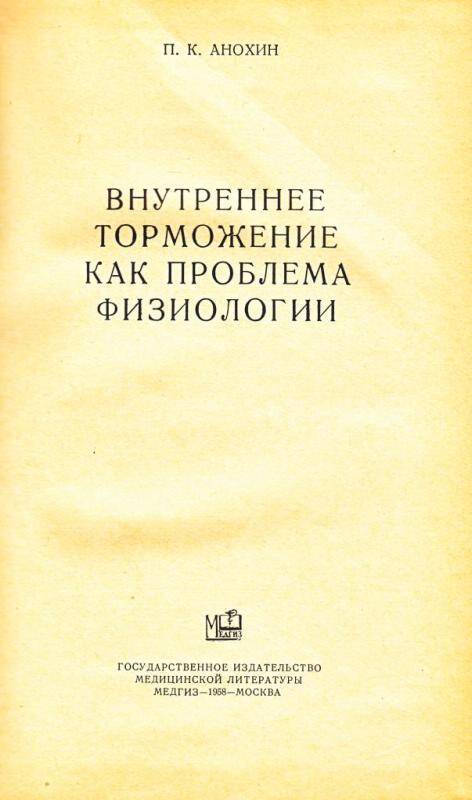 Книга. Внутреннее торможение как проблема физиологии. - Москва : Медгиз, 1958.