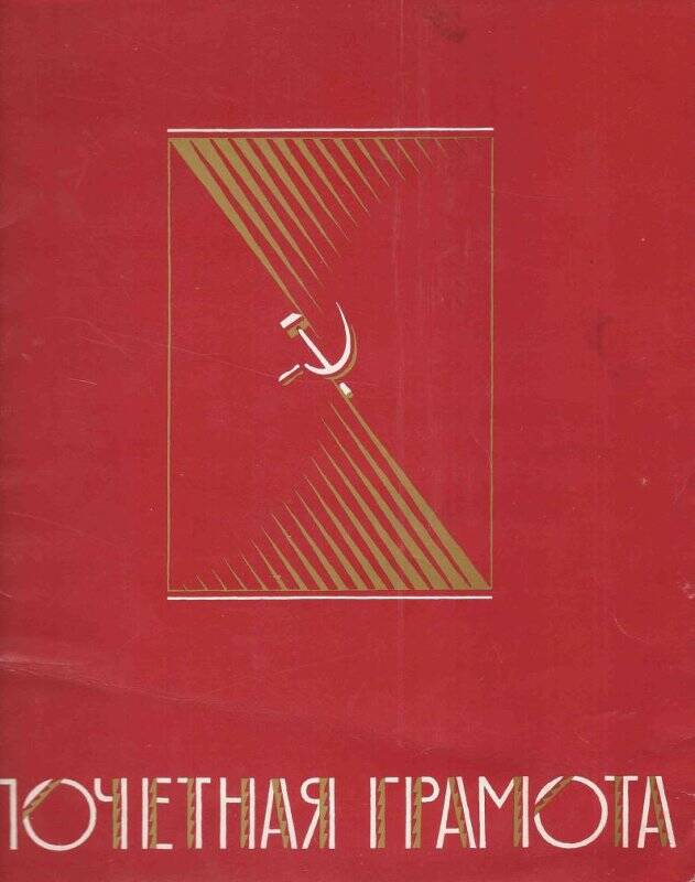 Документ. Почетная грамота За лучшее содержание дома на имя Баженова А.И.