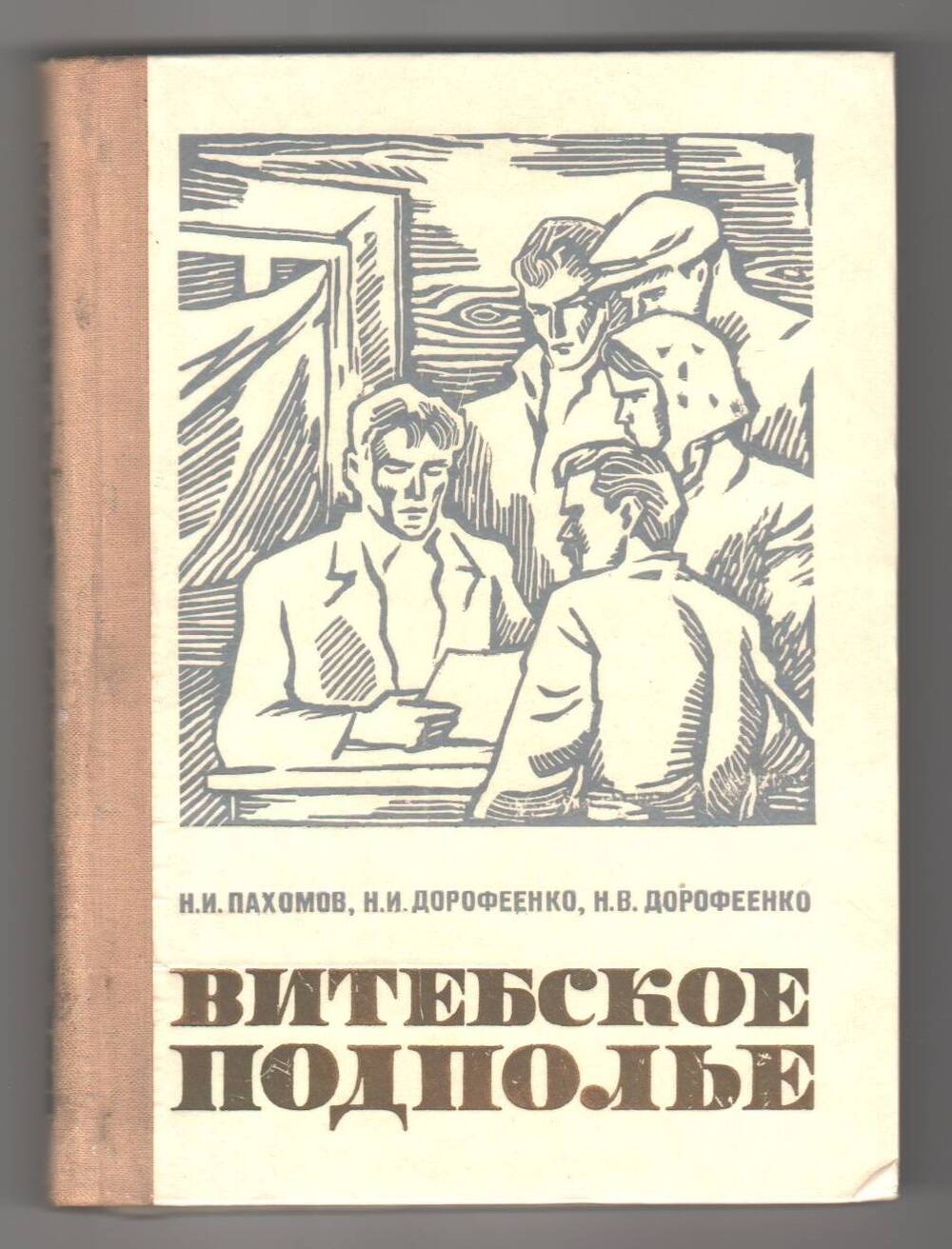 Книга  Витебское подполье.