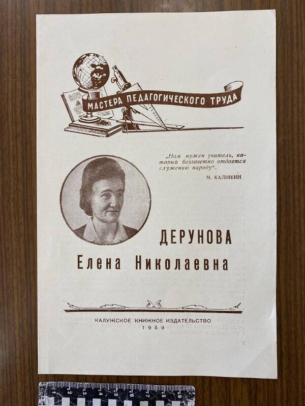 Буклет: Дерунова Елена Николаевна (серия «Мастера педагогического труда»)