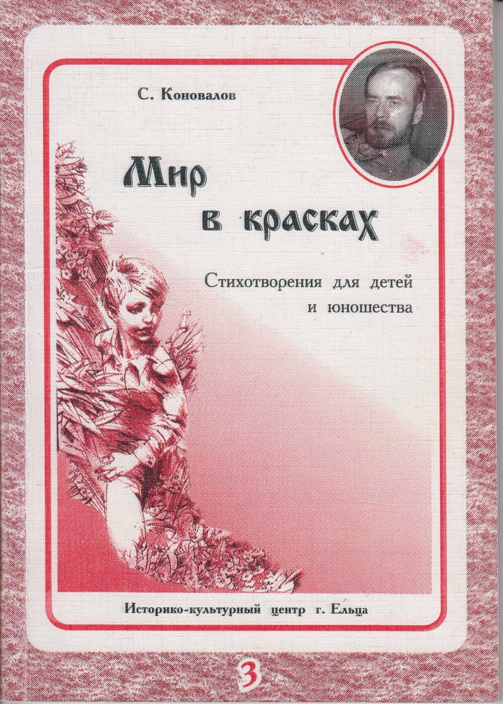 Книга. С.Коновалов «Мир в красках», вып. III, г. Елец, 2002 г.