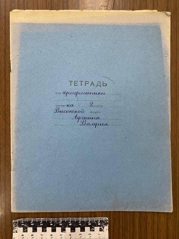 Тетрадь для арифметики ученика 2 класса Высокской школы Хвастовичского р-на