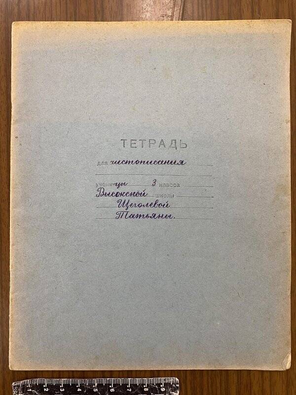 Тетрадь для чистописания ученицы 3 класса Высокской школы Хвастовичского р-на