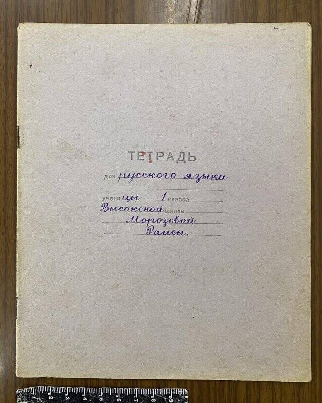 Тетрадь для русского языка ученицы 1 класса Высокской школы Хвастовичского р-на