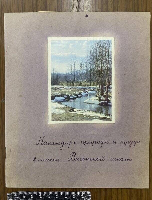 Тетрадь «Календарь природы и труда 2 класса Высокской школы»