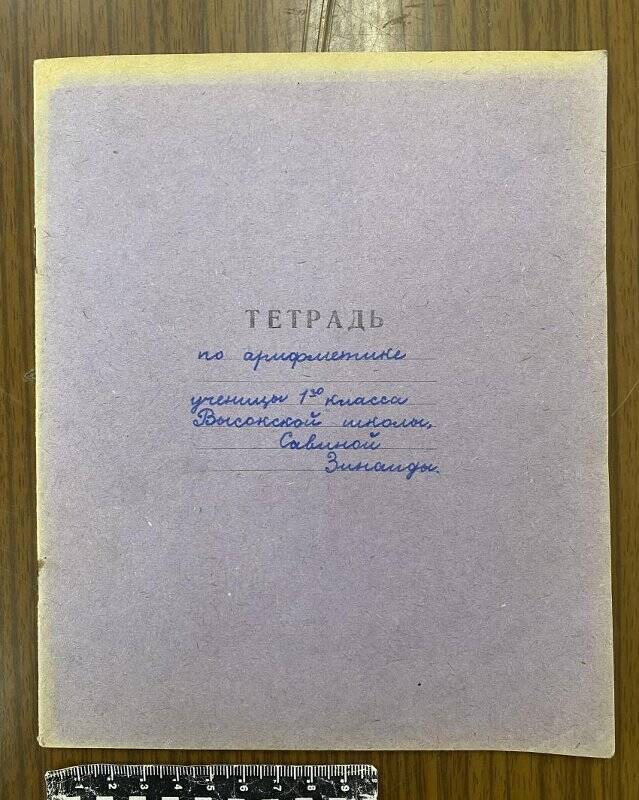 Тетрадь по арифметике ученицы 1 класса Высокской школы Хвастовичского р-на