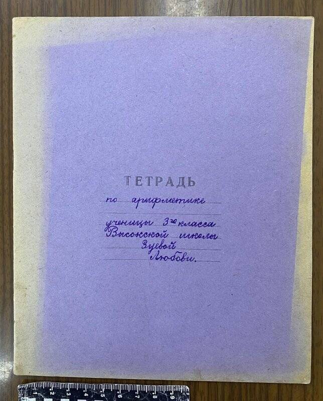 Тетрадь по арифметике ученицы 3 класса Высокской школы Хвастовичского р-на