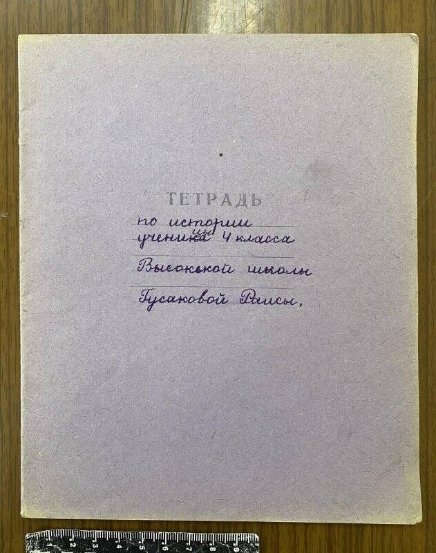 Тетрадь по истории ученицы 4 класса Высокской школы Хвастовичского р-на