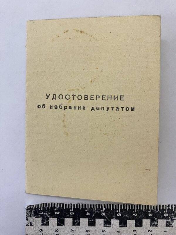 Удостоверение  Деруновой Е.Н. об избрании депутатом Берестянского сельсовета Хвастовичского р-на