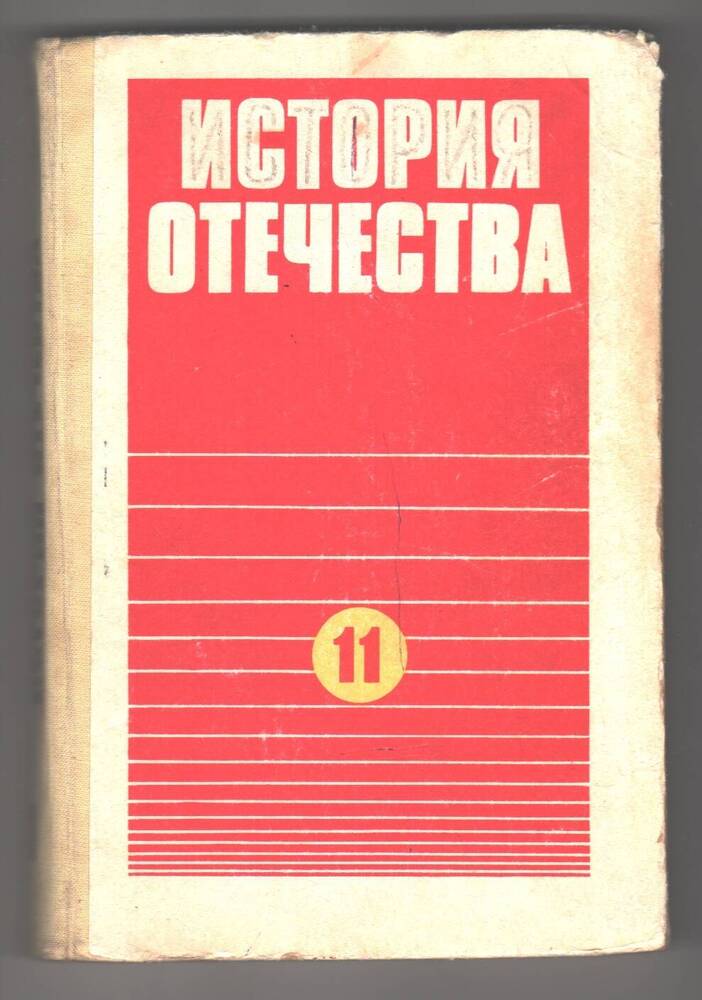 Учебник  История Отечества для 11 класса.