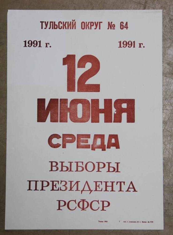 Плакат 12 июня выборы Президента РСФСР