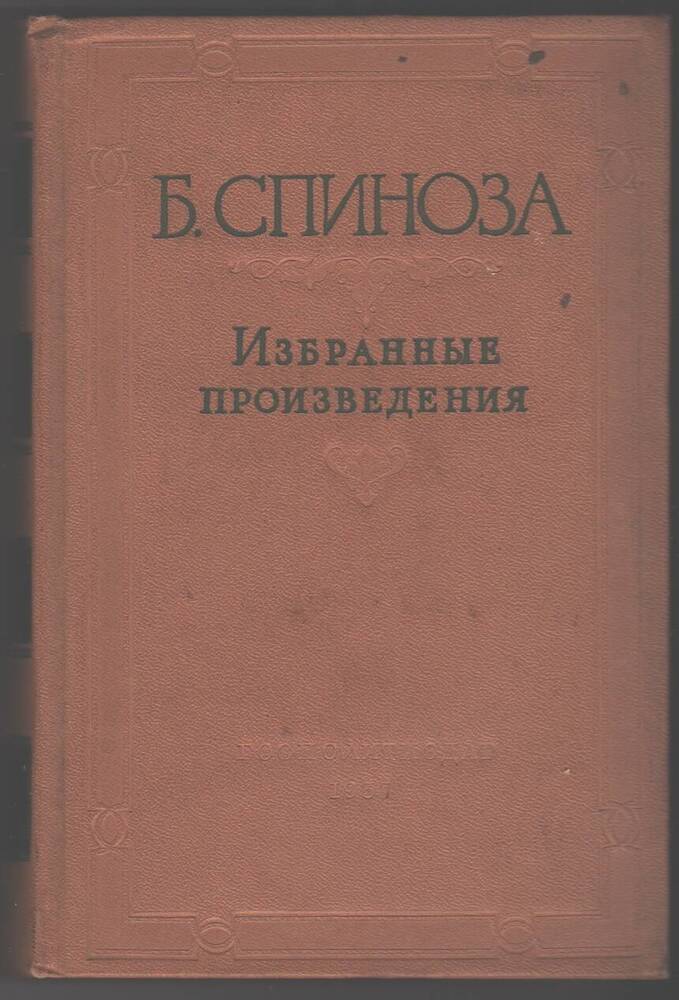 Книга  Избранные произведения, Б. Спиноза, 1 том.