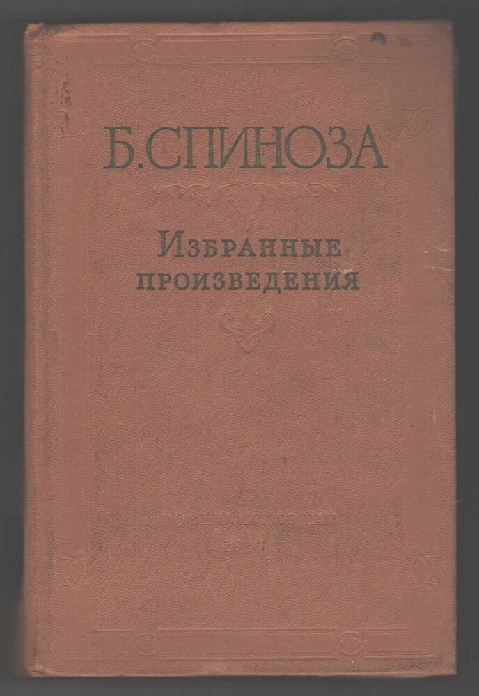 Книга  Избранные произведения, Б. Спиноза, 2 том.