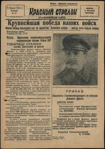 Газета красноармейская Красный стрелок № 16 от 4 февраля 1943 года