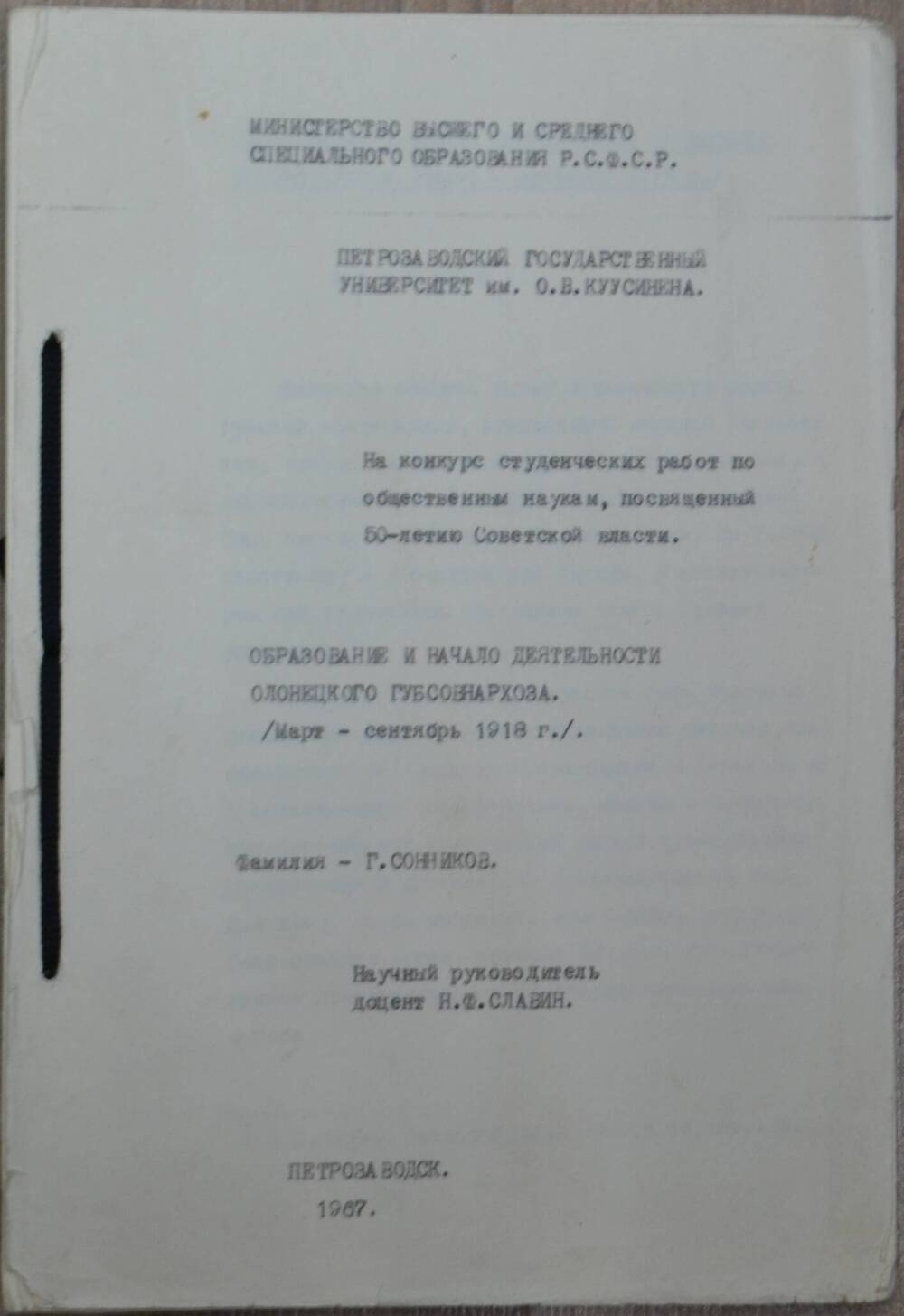 Научная студенческая работа