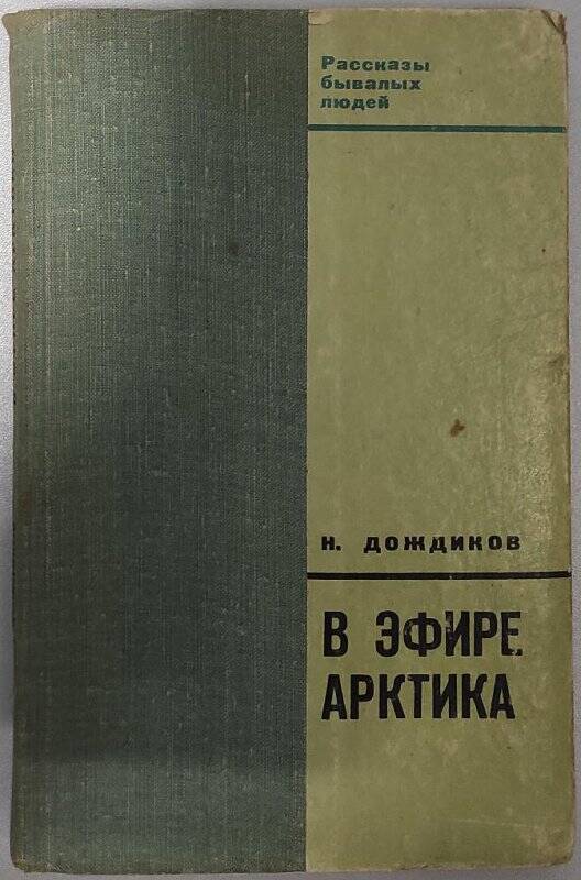 Книга. «В эфире Арктика». - Москва: Издательство «Советская Россия», 1967 год.