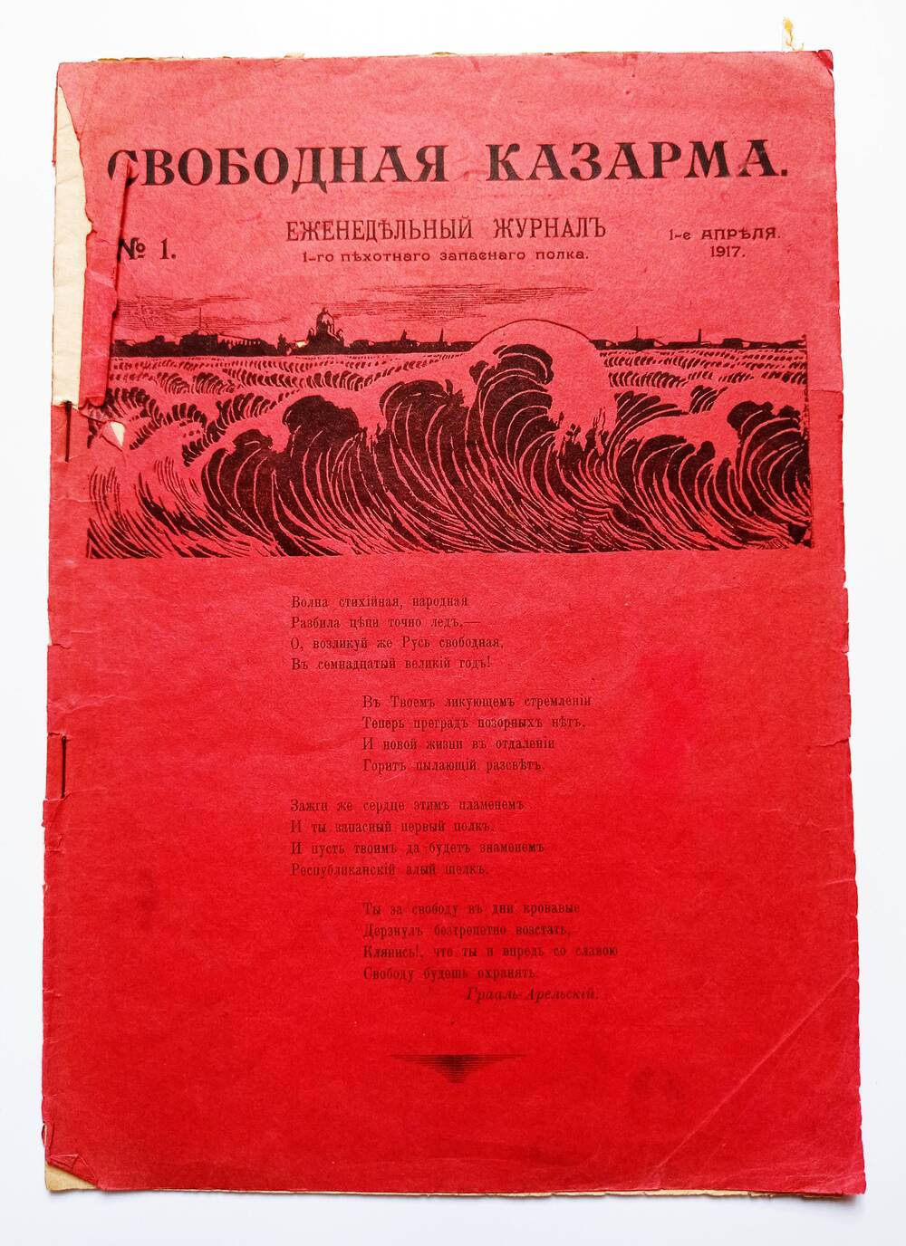 Журнал Свободная казарма № 1, 01.04.1917г.