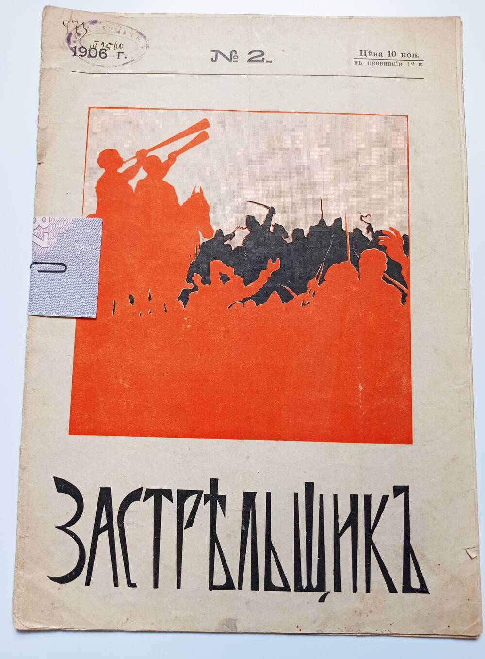 Журнал Застрельщик, № 2, 1906г.