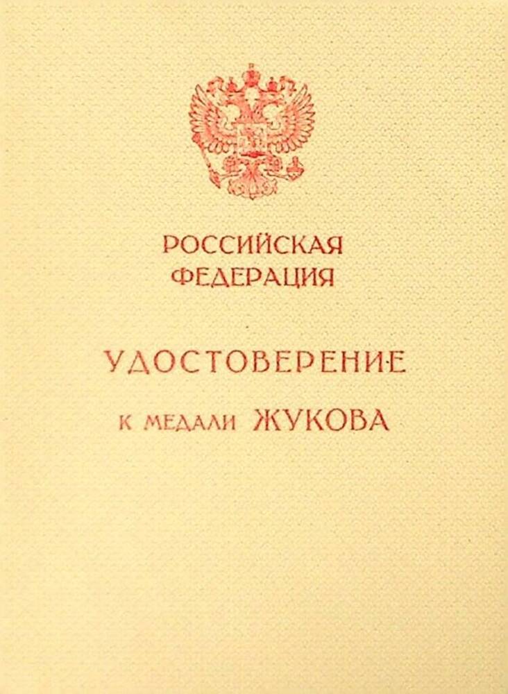 Удостоверение к медали Жукова на имя Карасёва А.И.