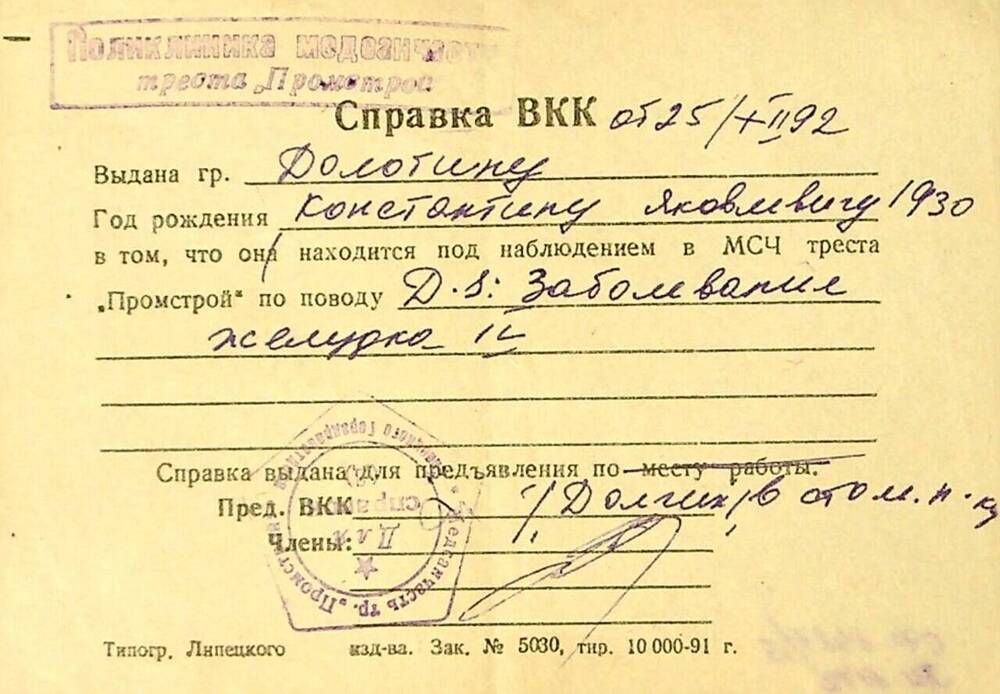 Справка ВКК от 25/XII-92 г. Долотина К.Я.