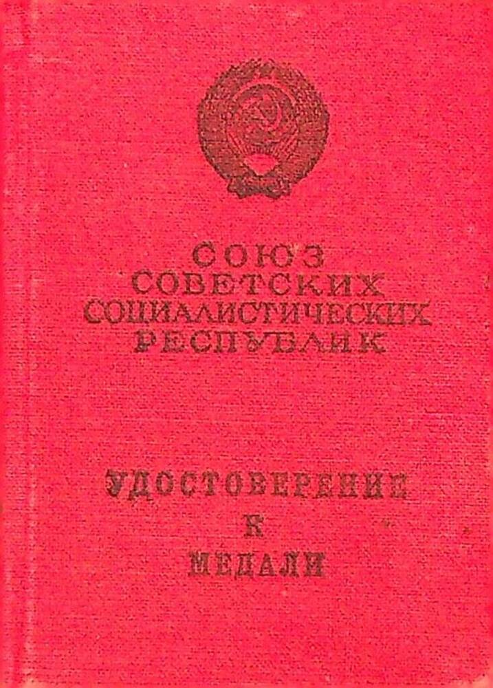 Удостоверение к медали Д № 507182 Лариной М.К.