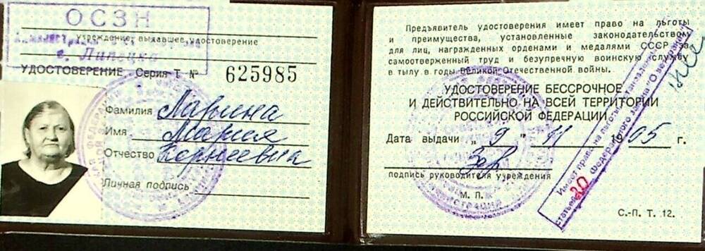 Удостоверение ветерана № 625985 (от 09.11.95 г.) с вкладышем Лазеревой М.К.