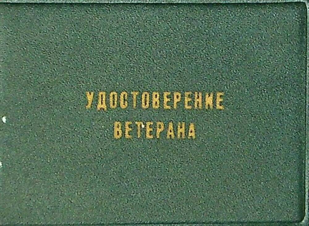 Удостоверение ветерана А № 868104 Лариной М.К.