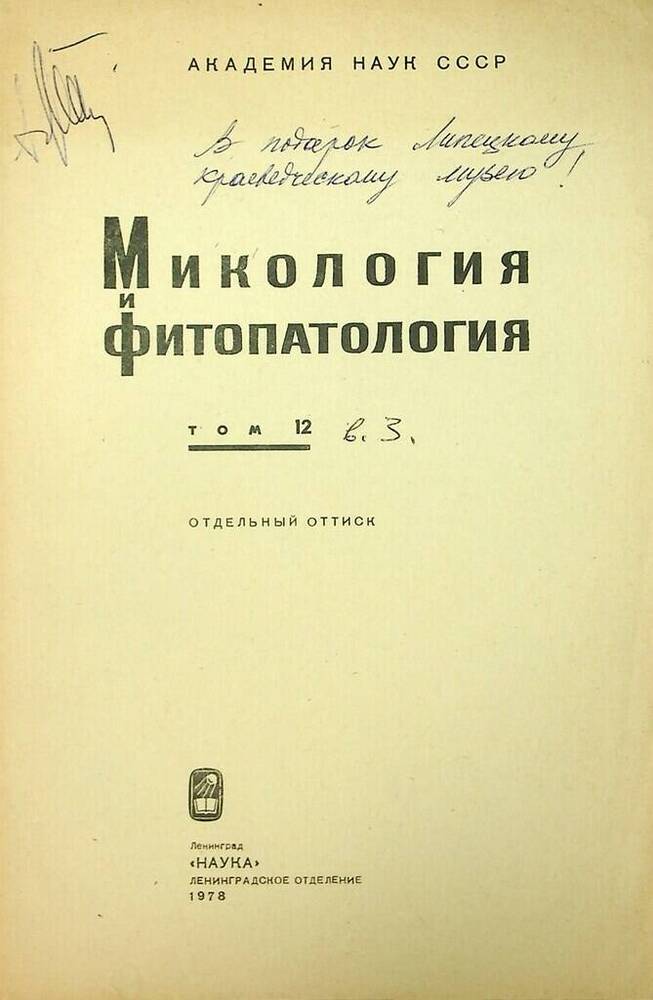 Оттиск журнала Микология и фитопатология, том 12