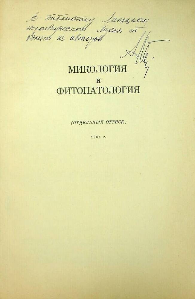 Оттиск журнала Микология и фитопатология.