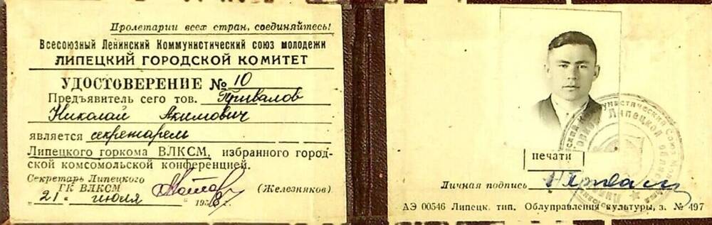 Удостоверение № 10 Привалова Н.А., секретаря Липецкого горкома ВЛКСМ.