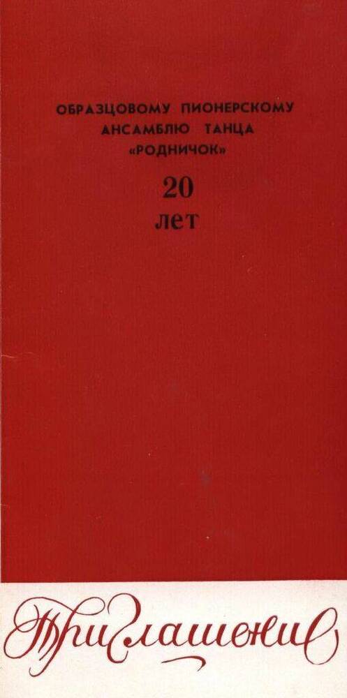 Приглашение на праздничный концерт ансамбля Родничок.