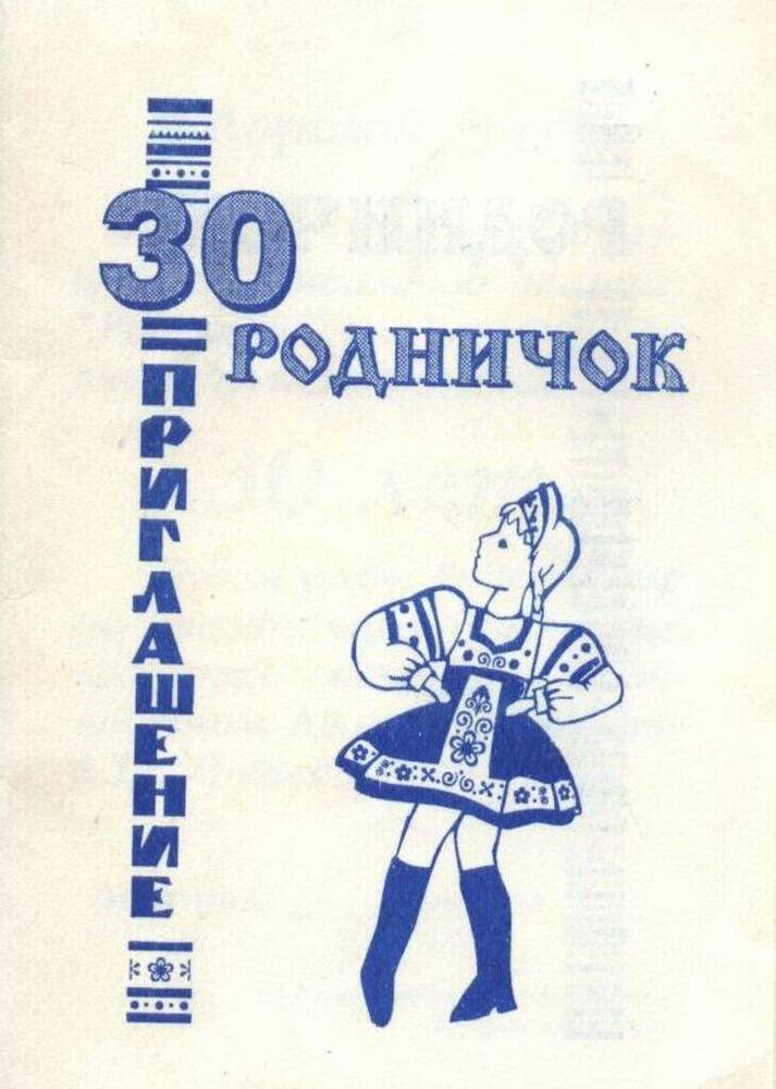 Приглашение Родничок 30 лет