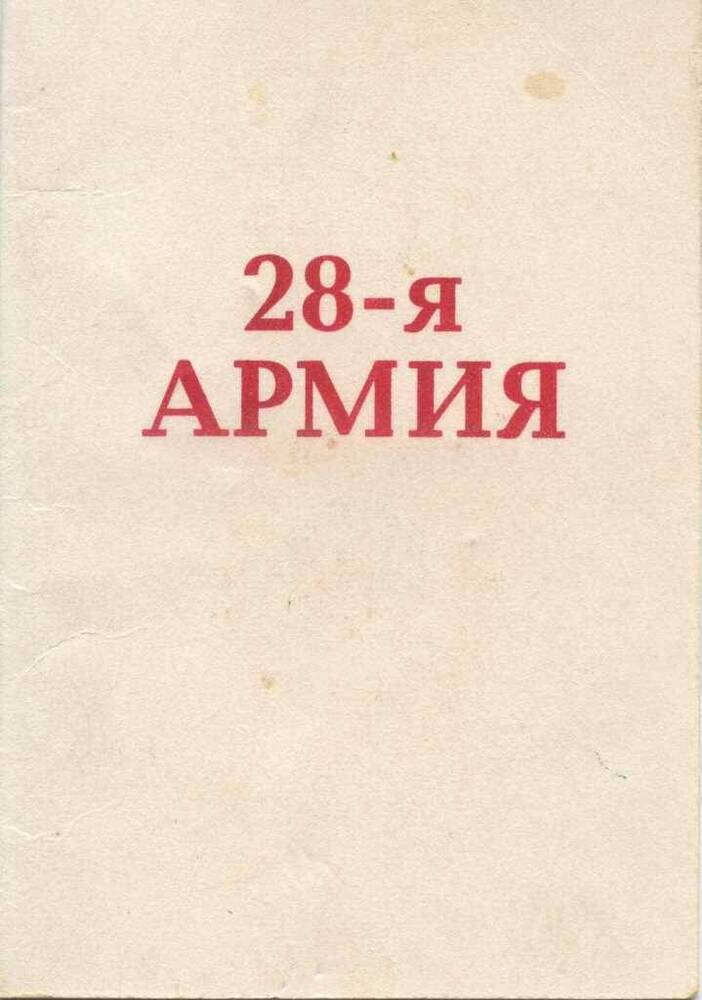 Удостоверение к юбилейной медали Ветеран 28-й армии  Черкасова П.Е.