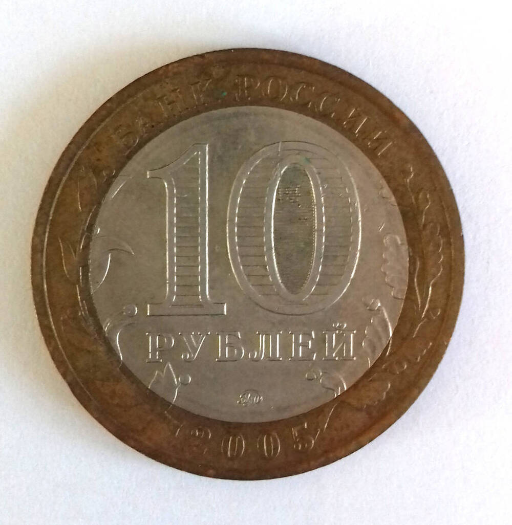 Монета. 10 рублей 2005. «Российская Федерация. Москва»