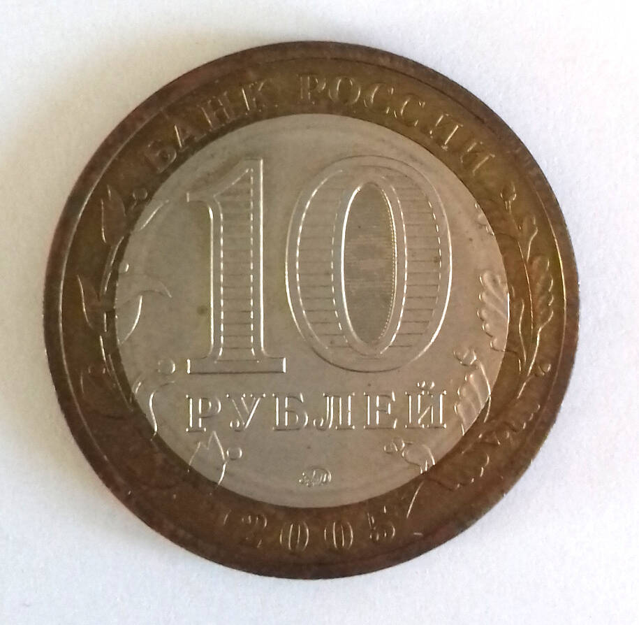 Монета. 10 рублей 2005. «Российская Федерация. Москва»