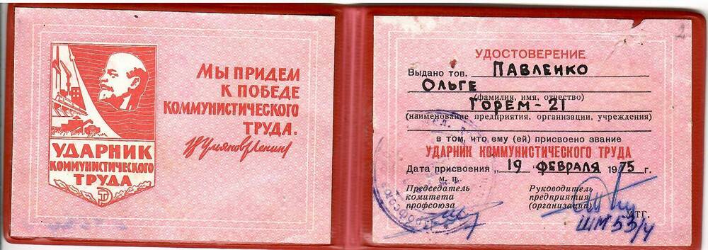 Удостоверение к знаку Ударник коммунистического труда на имя Павленко Ольги Петровны