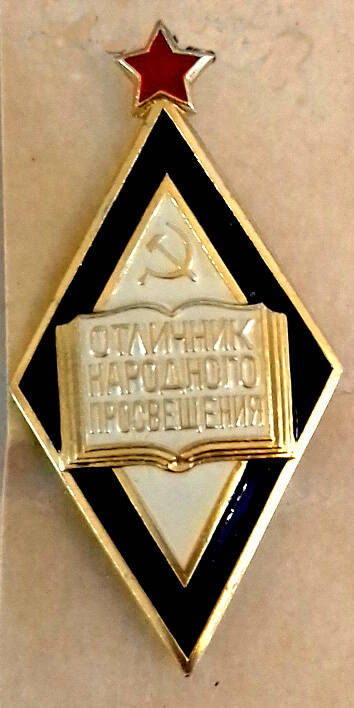 Знак нагрудный  «Отличник народного просвещения»  Есипенко В.Ф.