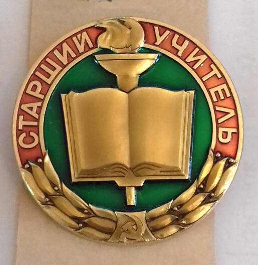 Знак нагрудный «Старший учитель» Есипенко	 В.Ф.